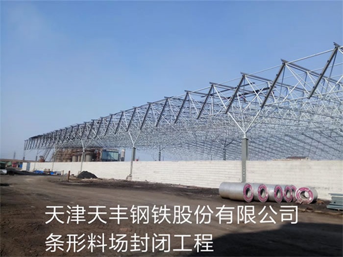 遵義天豐鋼鐵股份有限公司條形料場封閉工程