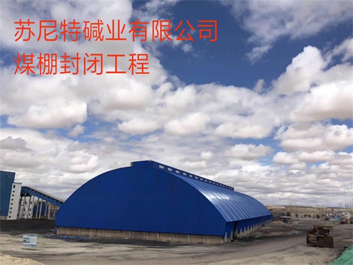 濟(jì)南蘇尼特堿業(yè)有限公司煤棚封閉工程